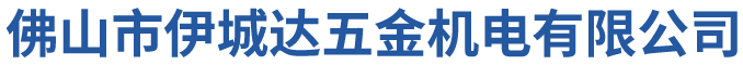 佛山市伊城達五金機電有限公司